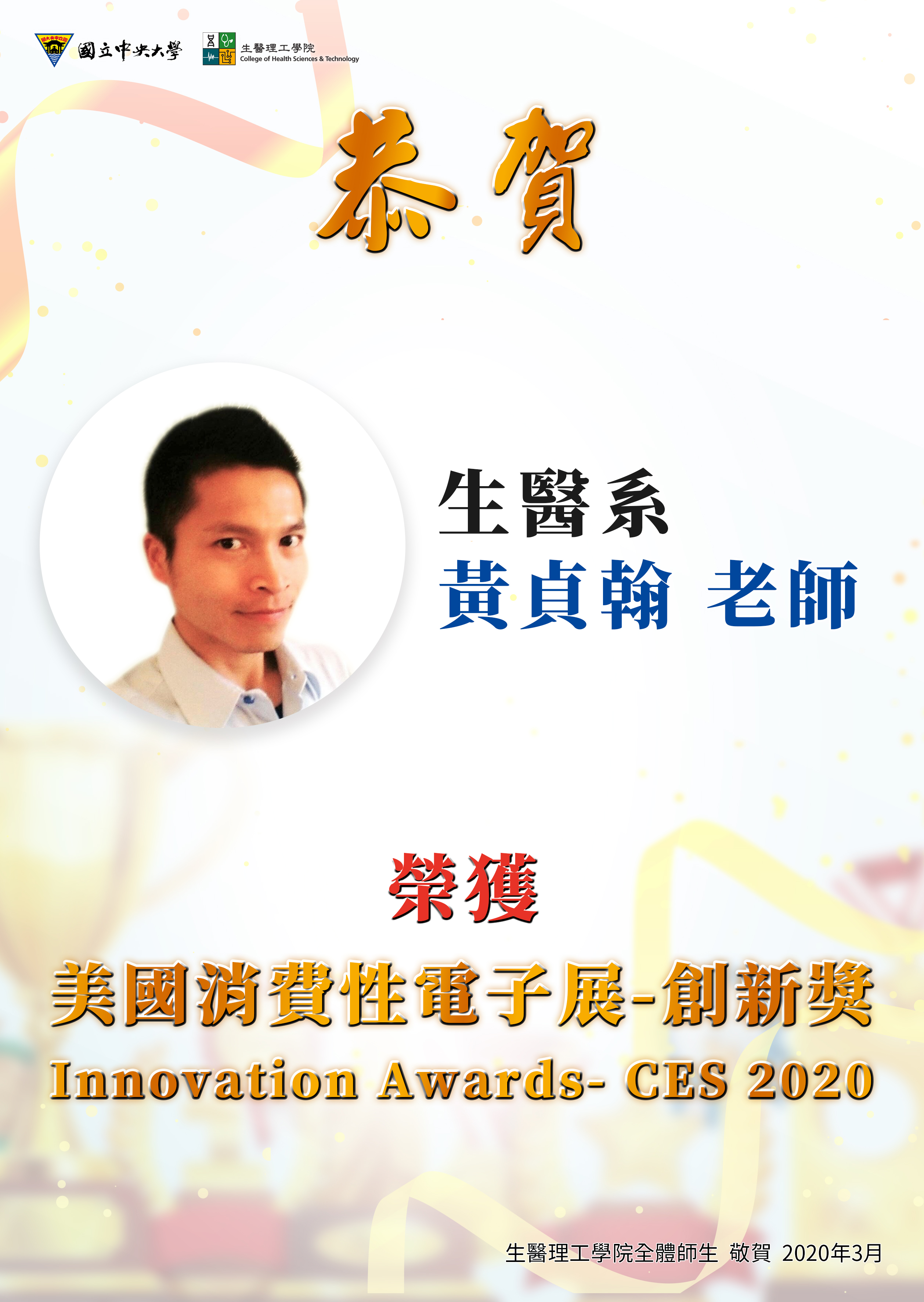 【恭賀】本院生醫系黃貞翰助理教授榮獲「美國消費性電子展-創新獎 Innovation Awards- CES 2020」