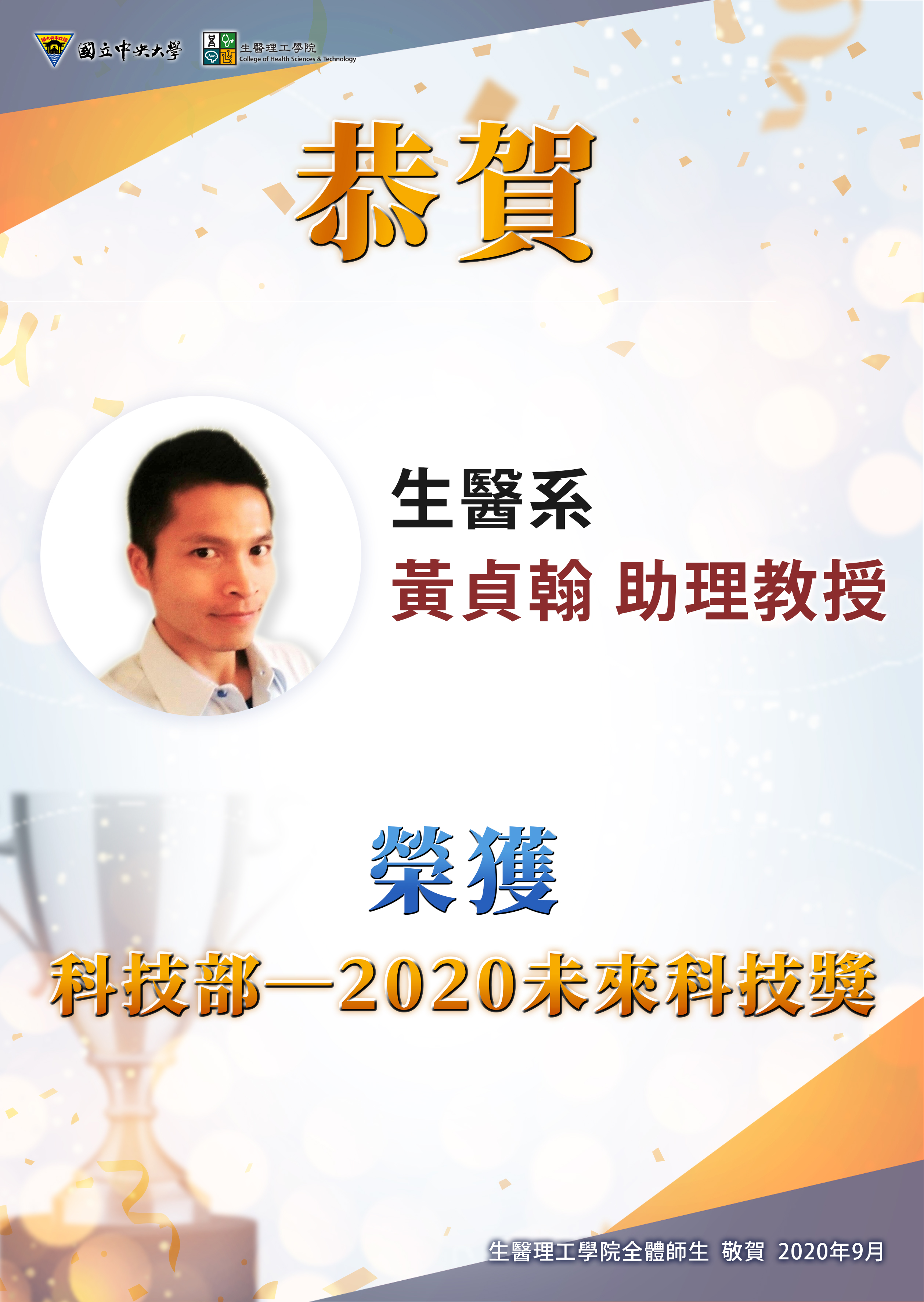 【恭賀】恭賀生醫系黃貞翰助理教授 榮獲「科技部-2020未來科技獎」