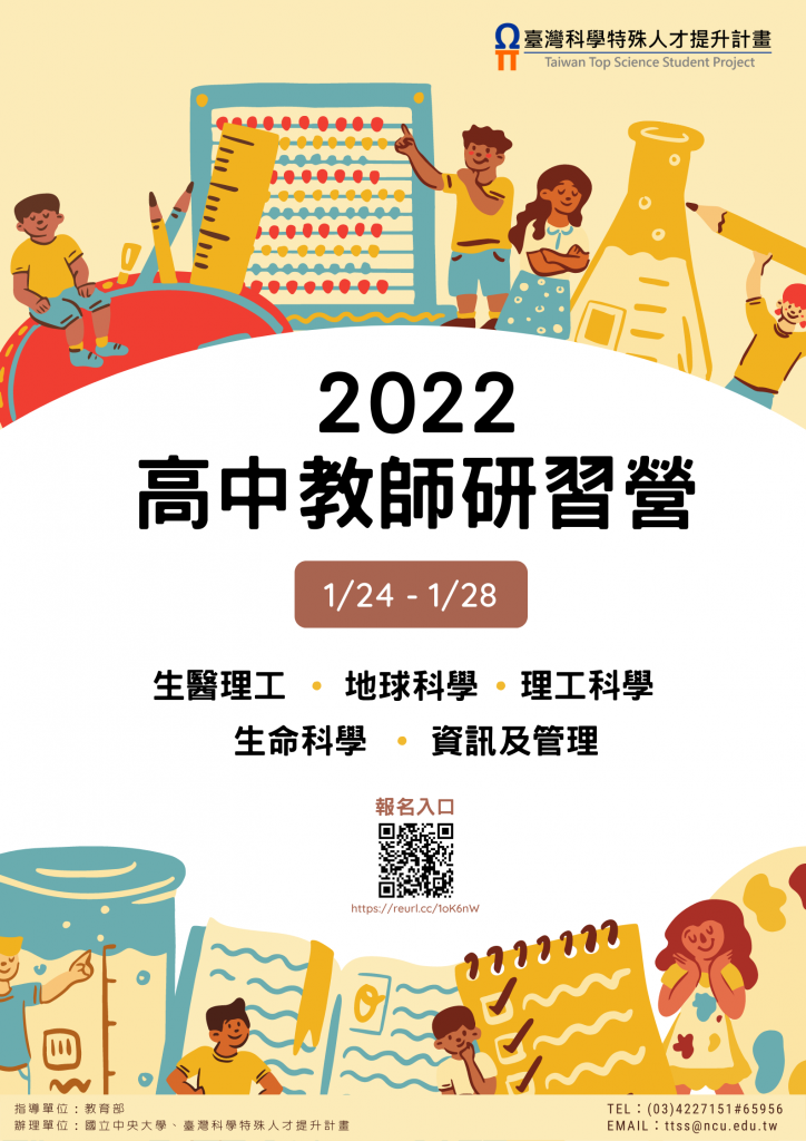【活動宣傳】2022高中教師研習營