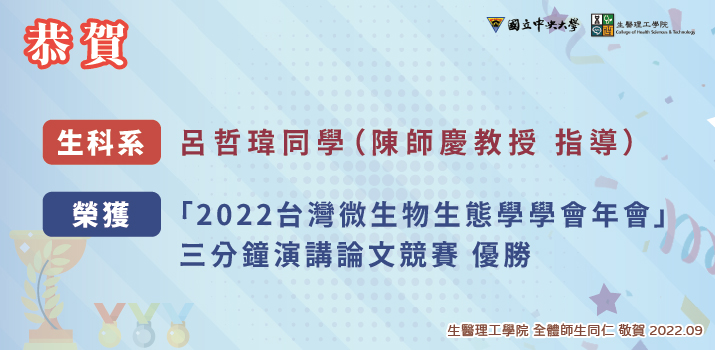 【恭喜】生科系 呂哲瑋同學 榮獲「2022台灣微生物生態學學會年會」三分鐘演講競賽 優勝