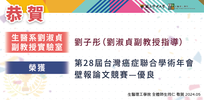 【恭喜】劉淑貞副教授指導 生醫系劉子彤同學 榮獲第28屆台灣癌症聯合學術年會 壁報論文競賽一優良