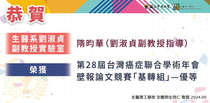 【恭喜】劉淑貞副教授指導 生醫系 隋昀華同學 榮獲 第28屆台灣癌症聯合學術年會 壁報論文競賽「基轉組」一優等