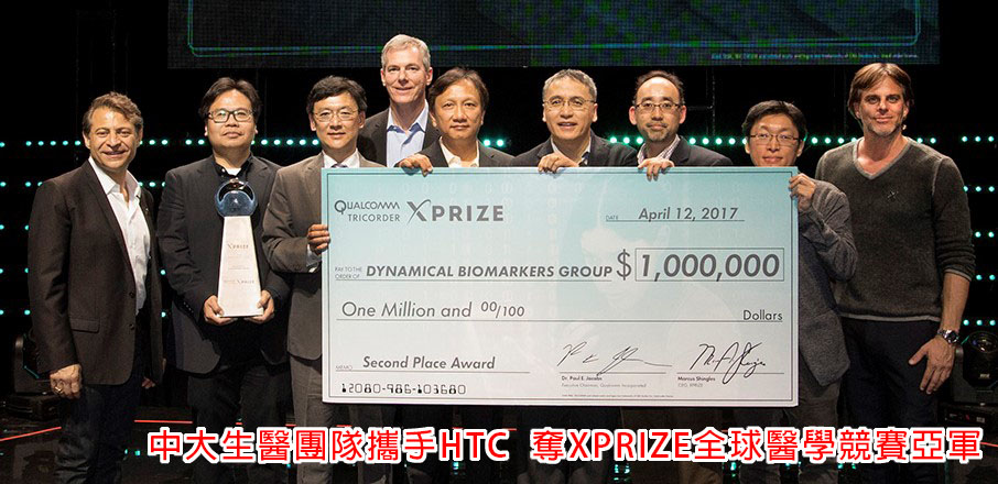 【新聞】中大生醫團隊攜手HTC　勇奪XPRIZE全球最大醫學競賽亞軍