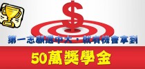 第一志願選中大，就有機會拿50萬獎學金